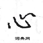 王旻寫的硬筆行書心