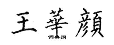 何伯昌王華顏楷書個性簽名怎么寫