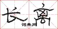 駱恆光長離隸書怎么寫