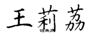 丁謙王莉荔楷書個性簽名怎么寫