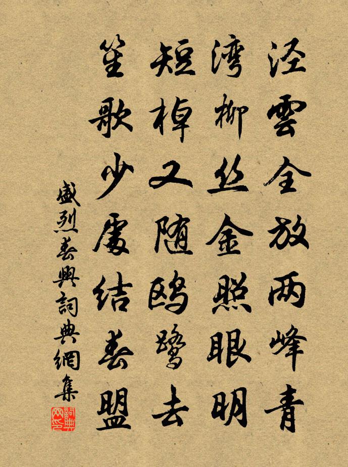 盛烈春興書法作品欣賞