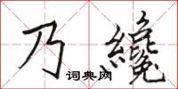 駱恆光乃纔楷書怎么寫