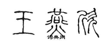 陳聲遠王燕欣篆書個性簽名怎么寫