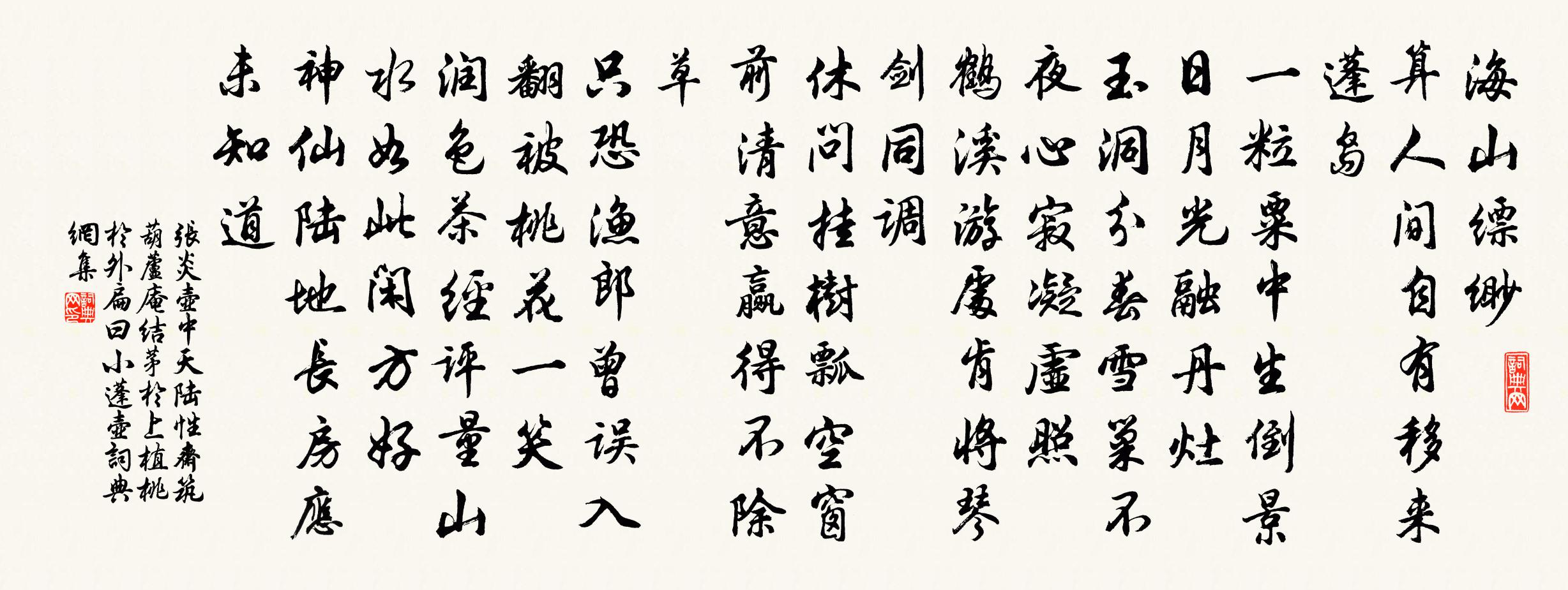 張炎壺中天(陸性齋築葫蘆庵,結茅於上,植桃於外,扁曰小蓬壺。)書法作品欣賞