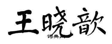 翁闓運王曉歆楷書個性簽名怎么寫