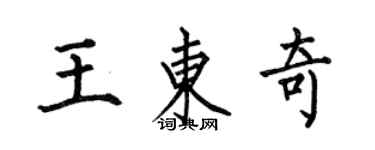 何伯昌王東奇楷書個性簽名怎么寫