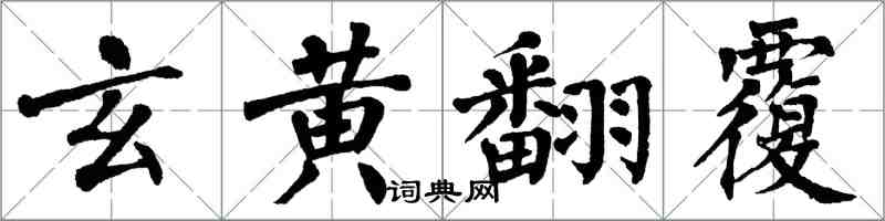 翁闓運玄黃翻覆楷書怎么寫