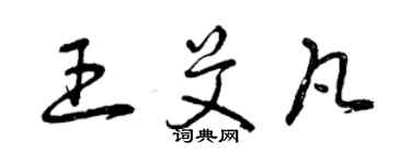 曾慶福王艾凡草書個性簽名怎么寫