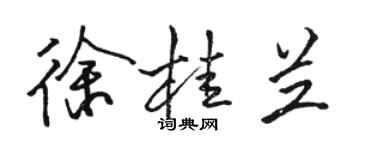 駱恆光徐桂蘭行書個性簽名怎么寫