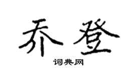 袁強喬登楷書個性簽名怎么寫