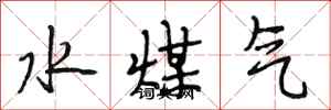 段相林水煤氣行書怎么寫