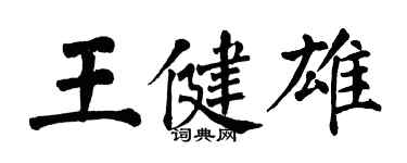 翁闓運王健雄楷書個性簽名怎么寫