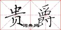 黃華生貴爵楷書怎么寫