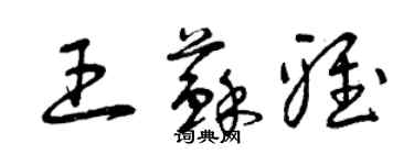 曾慶福王蘇雅草書個性簽名怎么寫