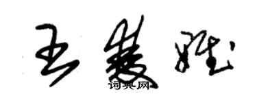 朱錫榮王雙雅草書個性簽名怎么寫