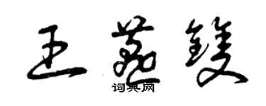 曾慶福王燕雙草書個性簽名怎么寫