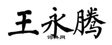 翁闓運王永騰楷書個性簽名怎么寫