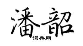 丁謙潘韶楷書個性簽名怎么寫