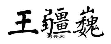 翁闓運王疆巍楷書個性簽名怎么寫