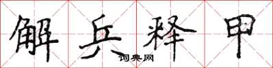 侯登峰解兵釋甲楷書怎么寫