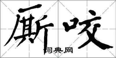 翁闓運廝咬楷書怎么寫