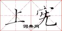 黃華生上憲楷書怎么寫