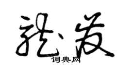 曾慶福龍發草書個性簽名怎么寫
