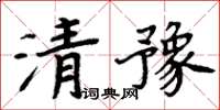 周炳元清豫楷書怎么寫