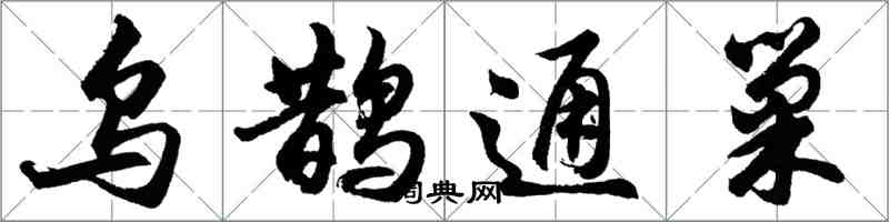 胡問遂烏鵲通巢行書怎么寫