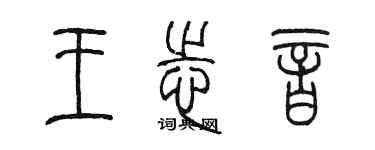 陳墨王志音篆書個性簽名怎么寫