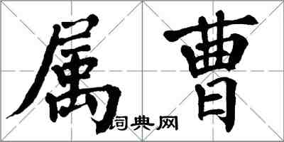 翁闓運屬曹楷書怎么寫