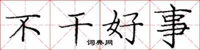 龐中華不乾好事楷書怎么寫