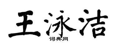 翁闓運王泳潔楷書個性簽名怎么寫