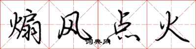 荊霄鵬煽風點火行書怎么寫