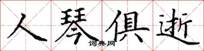 丁謙人琴俱逝楷書怎么寫