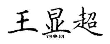 丁謙王顯超楷書個性簽名怎么寫