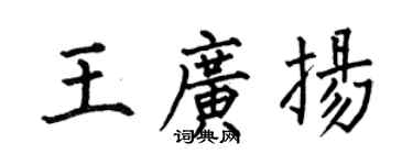 何伯昌王廣揚楷書個性簽名怎么寫