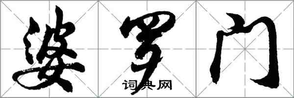 胡問遂婆羅門行書怎么寫