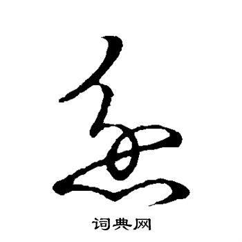 草書韻會寫的忿