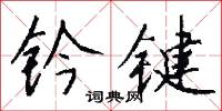 鈐口鞋兒的意思_鈐口鞋兒的解釋_國語詞典