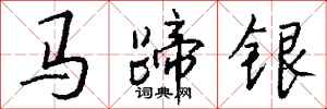 錢沛雲馬蹄銀行書怎么寫