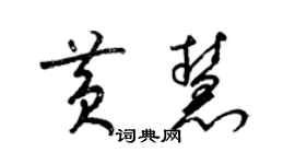 梁錦英黃慧草書個性簽名怎么寫