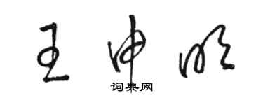 駱恆光王申明草書個性簽名怎么寫