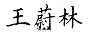 丁謙王蔚林楷書個性簽名怎么寫