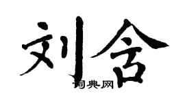 翁闓運劉含楷書個性簽名怎么寫
