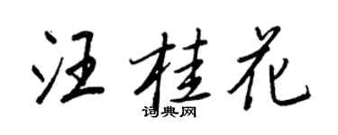 王正良汪桂花行書個性簽名怎么寫