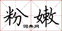 荊霄鵬粉嫩楷書怎么寫