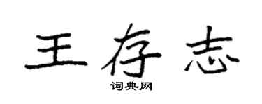 袁強王存志楷書個性簽名怎么寫