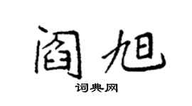 袁強閻旭楷書個性簽名怎么寫