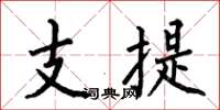 何伯昌支提楷書怎么寫